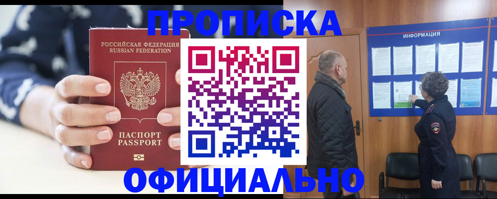 купить прописку в Комсомольске-на-Амуре
